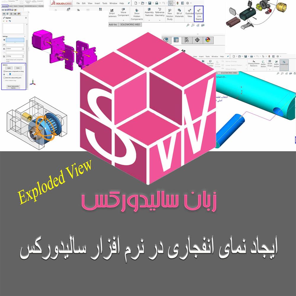 آموزش رایگان نمای انفجاری در محیط اسمبلی در سالیدورک